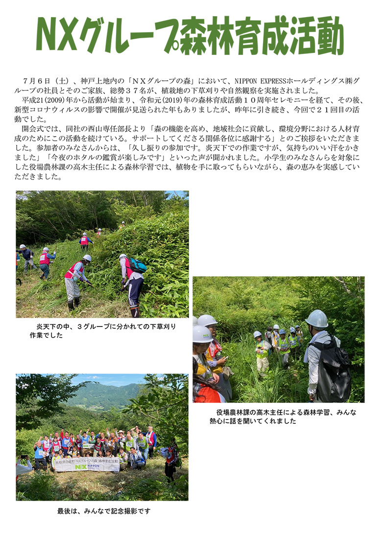 「NXグループの森」森林育成活動を開催しました。