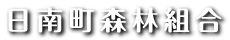 日南町森林組合